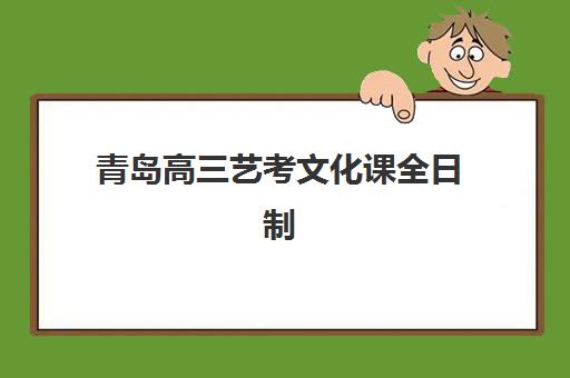 青岛高三艺考文化课全日制报名费什么时候退回？2025年最新退款政策深度解析、各机构对比与高效办理全攻略