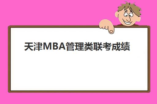 天津MBA管理类联考成绩何时公布？2025年查询时间与VIP课程复试备战全指南