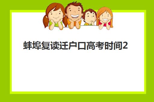 蚌埠复读迁户口高考时间2025考试时间表如何查询？最新权威时间安排、户口政策解读与科学备考规划全攻略