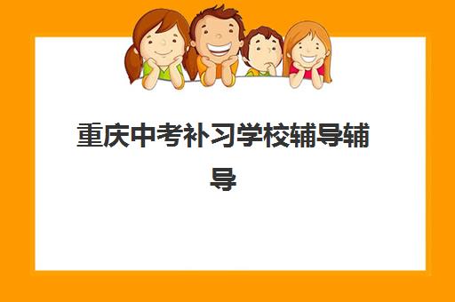 重庆中考补习学校辅导辅导机构排行榜最新如何查询？2025年权威榜单、择校指南与避坑攻略全解析