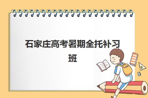 石家庄高考暑期全托补习班2025年报名情况如何查询？最新权威时间表、报名流程与成功案例全解析