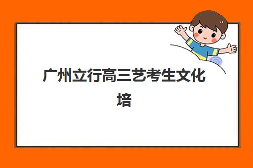 广州立行高三艺考生文化培训班学费贵吗？2025年收费标准详情、班型对比与择校性价比全攻略