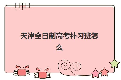 天津全日制高考补习班怎么选？高三全封闭集训班实力对比与择校指南