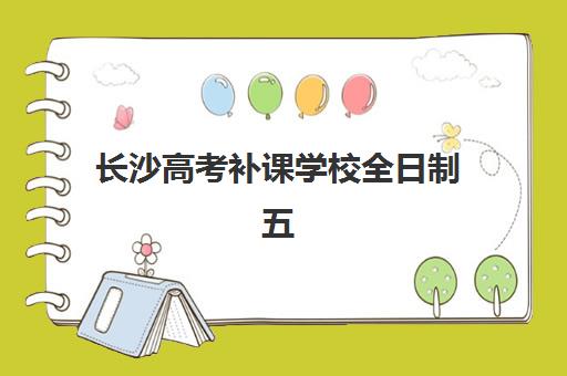 长沙高考补课学校全日制五大特色机构多维评估如何查询？2025年最新权威榜单、择校指南与成功案例全解析