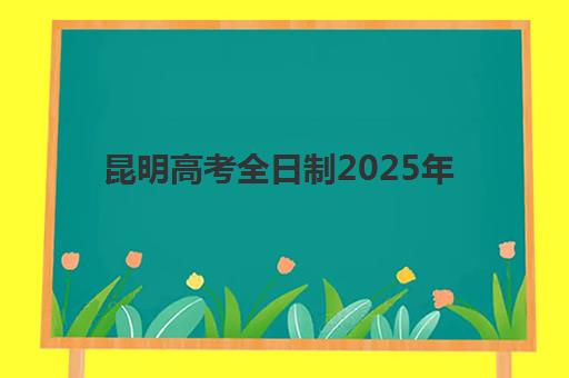 昆明高考全日制2025年考点分布如何查询？最新考点地图、交通指南与备考全攻略