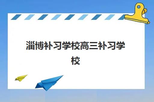 淄博补习学校高三补习学校预报名需要抢考点吗？2025年最新抢考点策略、预报名流程与成功指南全解析