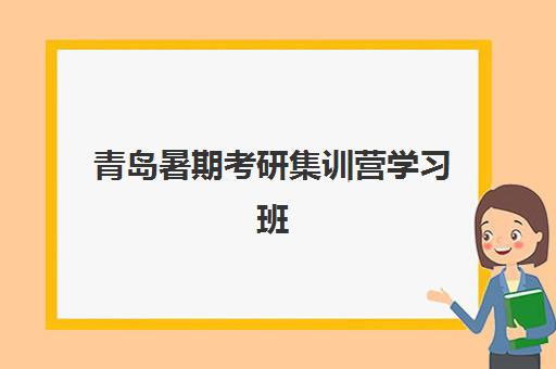 青岛暑期考研集训营学习班报名确认时间是几号啊？2025年最新时间表、报名流程与成功案例全解析