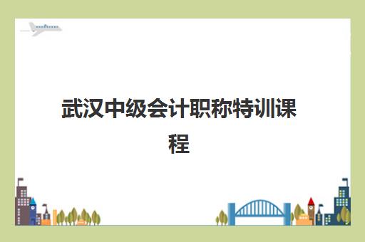 武汉中级会计职称特训课程培训基地在哪个位置？2025年最新校区地址查询与择校全指南