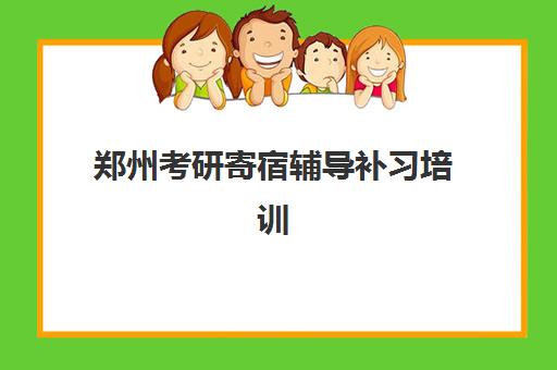 郑州考研寄宿辅导补习培训基地有哪些学校可选？2025年最新权威排名、择校指南与成功案例深度解析
