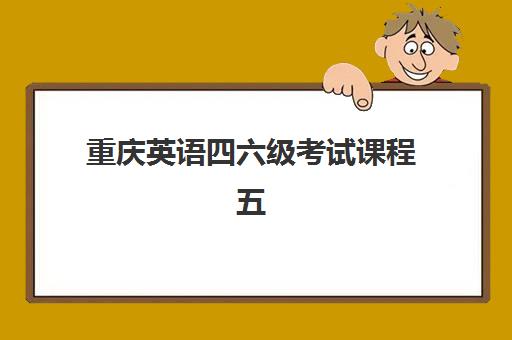重庆英语四六级考试课程五大公办机构如何选择？2025年运营模式深度解析与择校指南