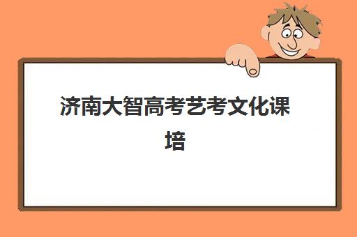 济南大智高考艺考文化课培训机构学费价格表全面解析：2025年最新收费标准、班型选择指南