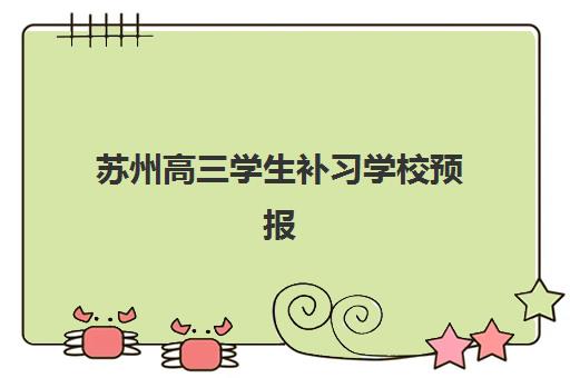 苏州高三学生补习学校预报名考点查询官网如何查找？2025年最新官方渠道与报名全指南