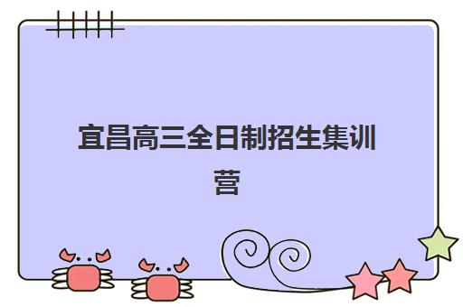 宜昌高三全日制招生集训营排名前十有哪些？2025年最新权威榜单与个性化择校全攻略