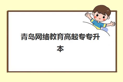 青岛网络教育高起专专升本机构服务成本如何透明化？2025年三大机构费用明细对比与择校避坑全指南