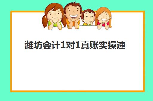潍坊会计1对1真账实操速成系列课程封闭式集训营有哪些机构？2025年顶尖机构特色解析与择校全指南