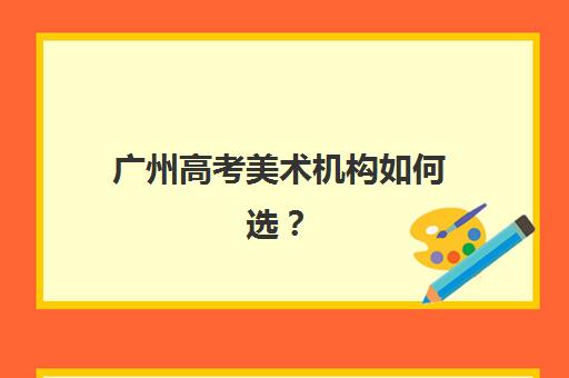 广州高考美术机构如何选？2025年十大实力校硬核解析与避坑指南