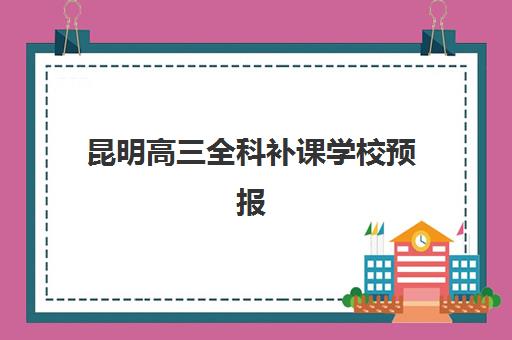 昆明高三全科补课学校预报名时间2026如何安排？最新日程、顶尖机构对比与成功报名全攻略