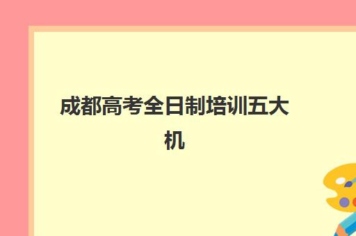 成都高考全日制培训五大机构用户反馈分析如何科学参考？2023年最新数据解读与择校指南全攻略