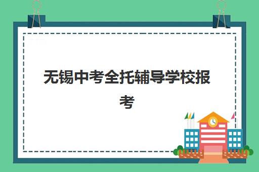 无锡中考全托辅导学校报考点满了还能改吗？2025年最新修改政策、操作步骤与应急方案全解析