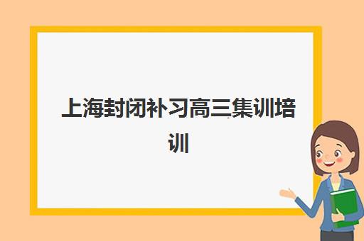 上海封闭补习高三集训培训班多少钱一个月？2025年费用详情、价格因素与选择全攻略