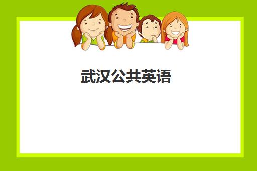 武汉公共英语(PETS)2025什么时候出成绩?官方查询入口与证书获取全指南 武汉公共英语(PETS)2025什么时候出成绩?官方查询入口与证书获取全指南