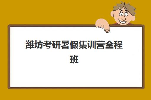 潍坊考研暑假集训营全程班培训班多少钱一节课？2025年最新价格明细、费用构成分析与性价比报读指南