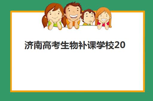 济南高考生物补课学校2025考试地点如何查询？最新考点分布、机构地址一览与科学备考全指南