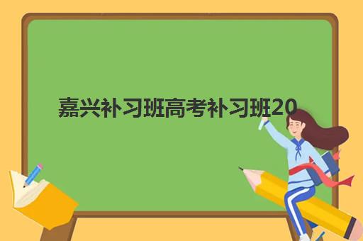嘉兴补习班高考补习班2025什么时候出成绩？最新权威时间预测、查询流程与备考规划全指南