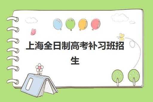 上海全日制高考补习班招生机构用户满意度速递，2025年高口碑机构精选与择校全攻略
