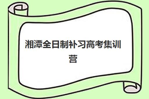 湘潭全日制补习高考集训营哪家口碑好？2025年最新排名、择校指南与避坑全攻略
