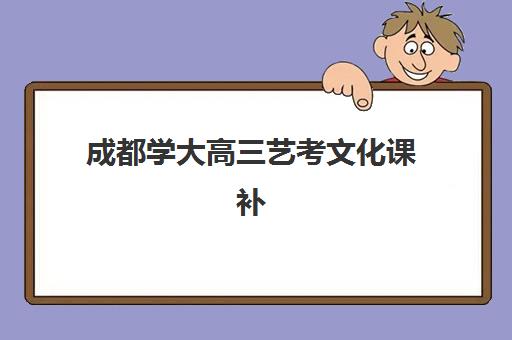 成都学大高三艺考文化课补习学校怎么收费？2025年最新收费标准、班型选择技巧与性价比深度解析