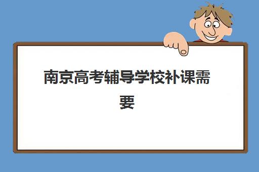 南京高考辅导学校补课需要承诺书吗现在？2025年最新政策深度解读与合规操作一站式指南