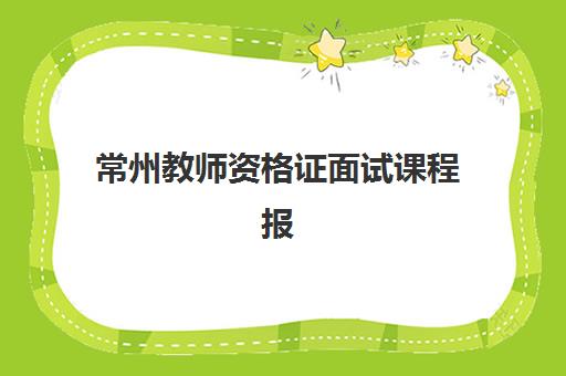 常州教师资格证面试课程报名确认时间是几号啊？2025年最新时间安排、报名流程详解与成功备考指南