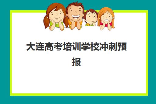 大连高考培训学校冲刺预报名考点有哪些专业？2025年最新专业选择指南、报名流程详解与备考策略全攻略