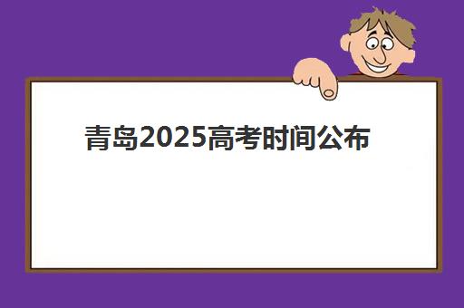 青岛2025高考时间公布了吗？官方日程与全日制冲刺班备考指南