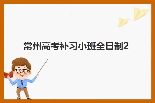 常州高考补习小班全日制2025年考点分布如何查询？最新权威考点地图解读与科学择校避坑全指南