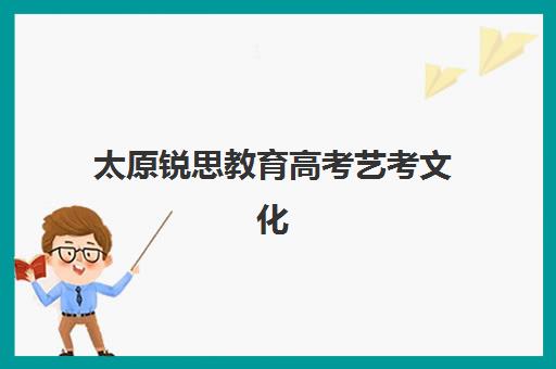 太原锐思教育高考艺考文化课培训机构收费价格多少钱？2025年收费标准全面解析与高性价比择校报名完全指南