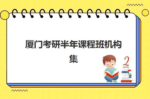 厦门考研半年课程班机构集中训练营有哪些学校：2026年主流机构课程表与收费标准全解析
