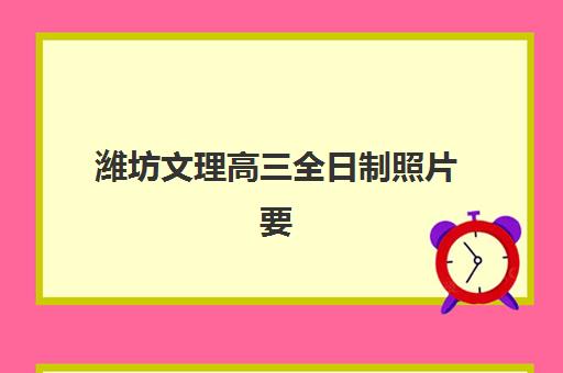 潍坊文理高三全日制照片要求是什么样的？2025年最新权威标准详解、拍照全流程指南与高通过率技巧