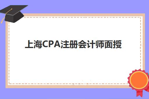 上海CPA注册会计师面授课程优质机构如何选择？2025年TOP5权威榜单与科学择校全指南