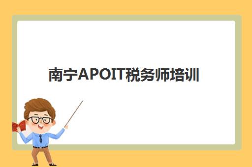 南宁APOIT税务师培训报名时间及流程安排如何科学规划？2023年最新时间表、报名步骤与备考指南全解析