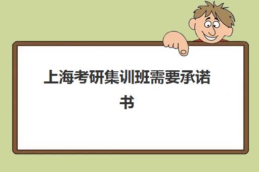 上海考研集训班需要承诺书吗？2025年承诺书作用解析与标准模板获取指南