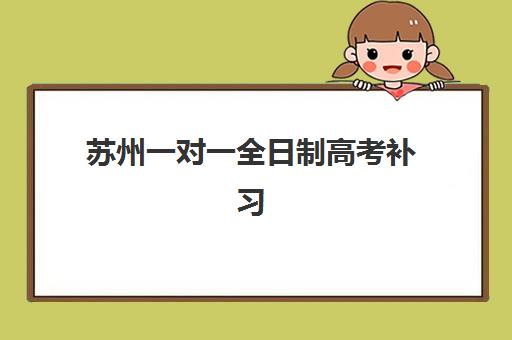 苏州一对一全日制高考补习机构教研能力TOP5如何选择？2025年权威榜单与科学择校全攻略