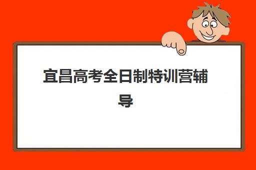 宜昌高考全日制特训营辅导学校哪家好一点？2025年最新权威排名、各校特色对比与科学择校全攻略