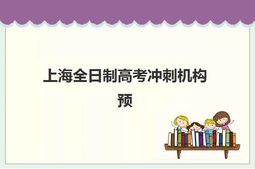 上海全日制高考冲刺机构预报名考点有哪些地方？2025年最新考点地址、报名流程与择校指南全解析
