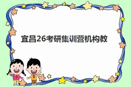 宜昌26考研集训营机构教研能力TOP5如何评估？2025年最新教研团队实力解析与选择指南