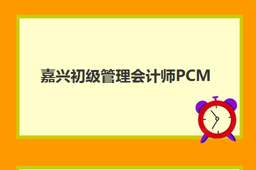 嘉兴初级管理会计师PCMA网络课程辅导机构排名榜单如何查询？2025年最新权威排名与科学择校全攻略