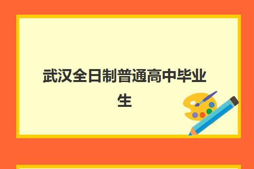 武汉全日制普通高中毕业生2025年成绩公布时间如何准确查询？最新权威时间表与一站式操作全攻略