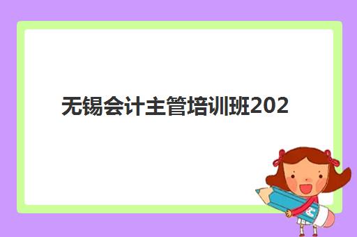 无锡会计主管培训班2025成绩出分时间如何查询？最新官方时间表与高成功率查分全攻略