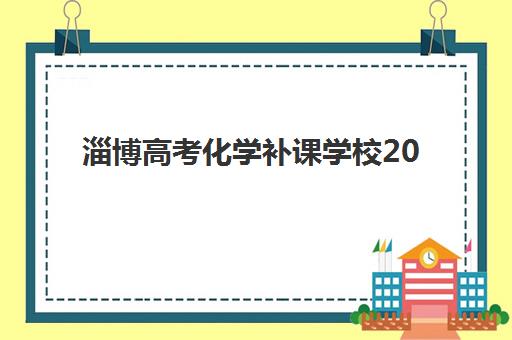 淄博高考化学补课学校2025年成绩公布时间如何查询？最新时间表、查询方法与注意事项全解析